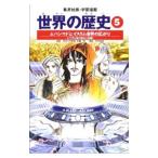 学習漫画 世界の歴史（5）−ムハンマドとイスラム世界の広がり− 全面新版／後藤明【監修】