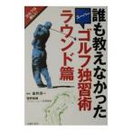 Yahoo! Yahoo!ショッピング(ヤフー ショッピング)誰も教えなかったスーパーゴルフ独習術 ラウンド篇／金井清一