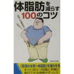 Yahoo! Yahoo!ショッピング(ヤフー ショッピング)体脂肪を減らす１００のコツ／主婦の友社