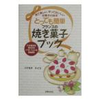 とっても簡単フランスの焼き菓子ブック／イナモチケイコ