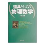 道具としての物理数学／一石賢