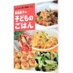 奥薗寿子の子どものごはん／奥薗寿子