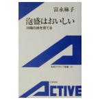 Yahoo! Yahoo!ショッピング(ヤフー ショッピング)泡盛はおいしい／富永麻子