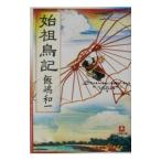 始祖鳥記／飯嶋和一