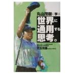 Yahoo! Yahoo!ショッピング(ヤフー ショッピング)丸山茂樹に学ぶ世界に通用する思考。／児玉光雄