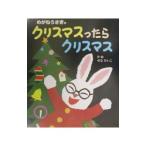 Yahoo! Yahoo!ショッピング(ヤフー ショッピング)めがねうさぎのクリスマスったらクリスマス／瀬名恵子
