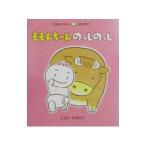ももんちゃんのっしのっし／豊田一彦