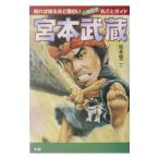 宮本武蔵／坂本優二