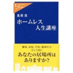 ホームレス人生講座／風樹茂