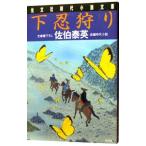 下忍狩り （夏目影二郎始末旅シリーズ６）／佐伯泰英