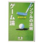 Yahoo! Yahoo!ショッピング(ヤフー ショッピング)シングルの法則ゲーム論／金谷多一郎