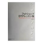 フォトショップＤＴＰレッスン帳／木村菱治