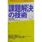 課題解決の技術−「５段階思考法」がビジネスの勝敗を決める！−／ＨＲインスティテュート