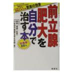 Yahoo! Yahoo!ショッピング(ヤフー ショッピング)前立腺肥大を自分で治す本／田中信寿