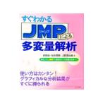 すぐわかるJMPによる多変量解析／上野真由美