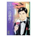 部長島耕作 2／弘兼憲史