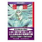 マンガ日本の古典(32)−怪談−／つのだじろう