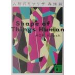  человек форма mona Liza (V серии 2)| Mori Hiroshi 
