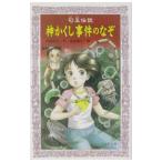 神かくし事件のなぞ 勾玉伝説／加藤純子