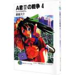 Ａ君（１７）の戦争 4／豪屋大介