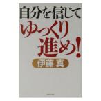 Yahoo! Yahoo!ショッピング(ヤフー ショッピング)自分を信じてゆっくり進め！／伊藤真