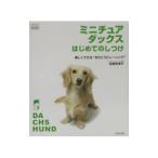 ミニチュア・ダックスはじめてのしつけ／佐藤美津子