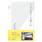 シングルモルトを愉しむ／土屋守