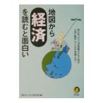 地図から経済を読むと面白い／現代ビジネス研究班