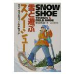 Yahoo! Yahoo!ショッピング(ヤフー ショッピング)雪と遊ぶスノーシューテクニック＆フィールドガイド／栗田和彦