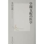 学閥支配の医学／米山公啓