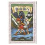 影の谷へ ロータス森の伝説 2／さとうまきこ
