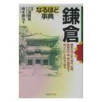 鎌倉なるほど事典／楠本勝治