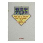 Yahoo! Yahoo!ショッピング(ヤフー ショッピング)看護学学習辞典／大橋優美子