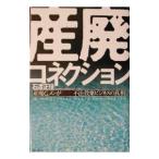 産廃コネクション／石渡正佳