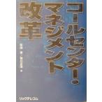 コールセンター・マネジメント改革／寺川正浩