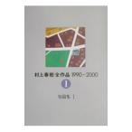 村上春樹全作品２ 1／村上春樹