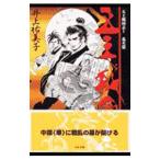 五王戦国志 1／井上祐美子