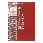 一人で着るデイリー着物