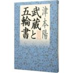 武蔵と五輪書／津本陽