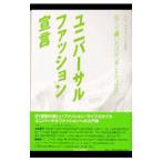 ユニバーサルファッション宣言／ユニバーサルファッション協会