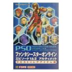 ファンタシースターオンラインエピソード1＆2アルティメットクエスト×レアアイテム編／ソフトバンクパブリッシング