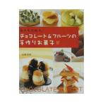 Yahoo! Yahoo!ショッピング(ヤフー ショッピング)チョコレート＆フルーツの手作りお菓子／加藤奈弥