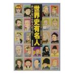 世界史有名人ホントはこんな人だった！／川原崎剛雄