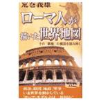 ローマ人が描いた世界地図／荒巻義雄