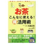 お茶こんなに使える！（特）活用術−家事に美容に健康に・・・・・・−／知的生活研究所