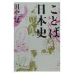 ことば日本史／田中聡