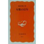 女歌の百年／道浦母都子