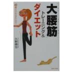 Yahoo! Yahoo!ショッピング(ヤフー ショッピング)「大腰筋」トレーニング＆ダイエット／久野譜也