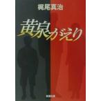 黄泉がえり／梶尾真治