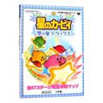 任天堂公式ガイドブック 星のカービィ 夢の泉デラックス／小学館